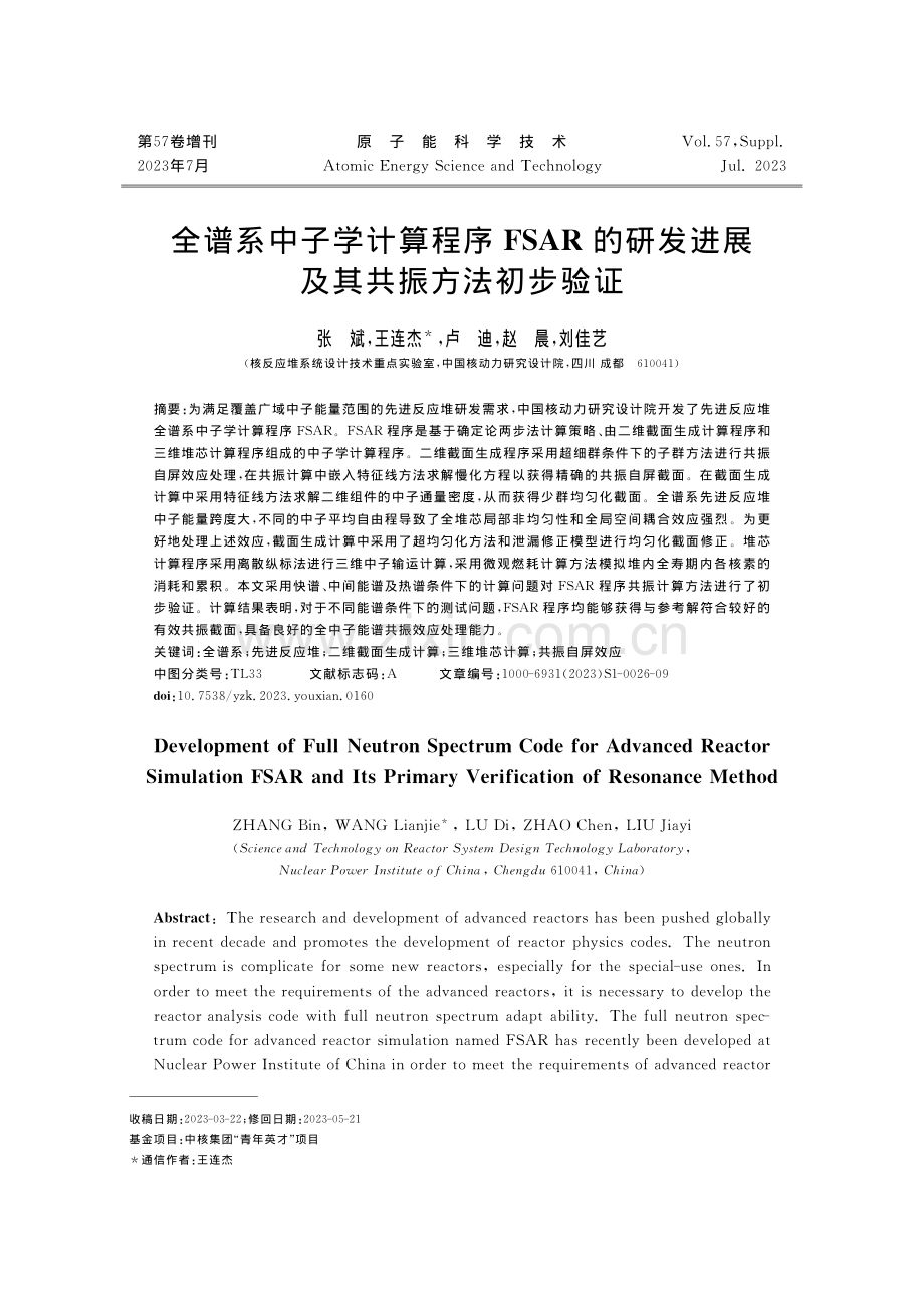 全谱系中子学计算程序FSAR的研发进展及其共振方法初步验证.pdf_第1页