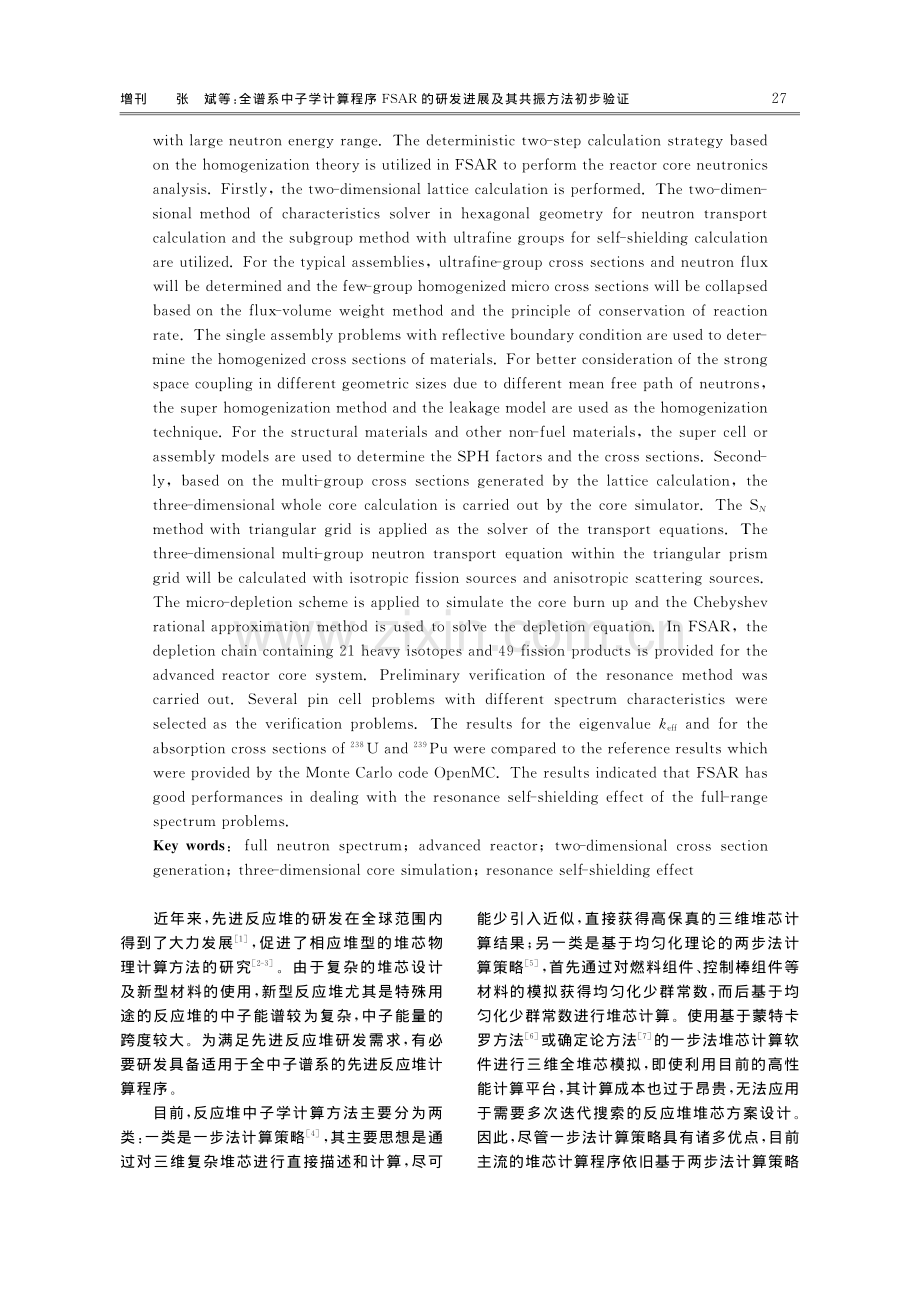 全谱系中子学计算程序FSAR的研发进展及其共振方法初步验证.pdf_第2页