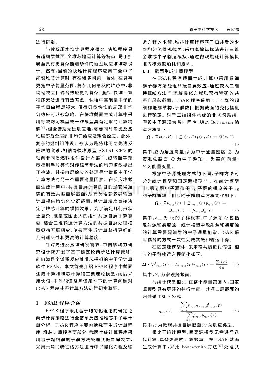 全谱系中子学计算程序FSAR的研发进展及其共振方法初步验证.pdf_第3页