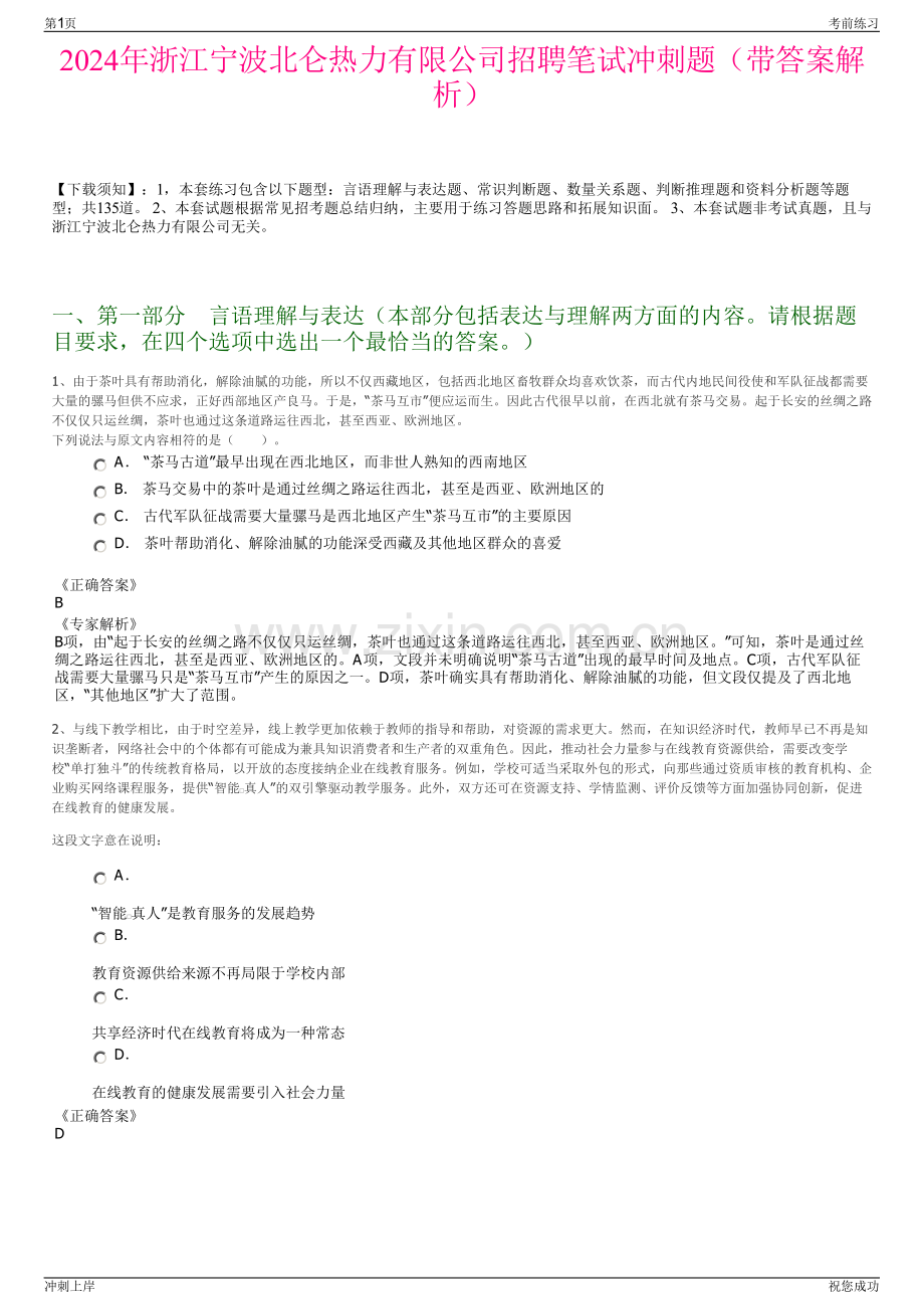 2024年浙江宁波北仑热力有限公司招聘笔试冲刺题（带答案解析）.pdf_第1页