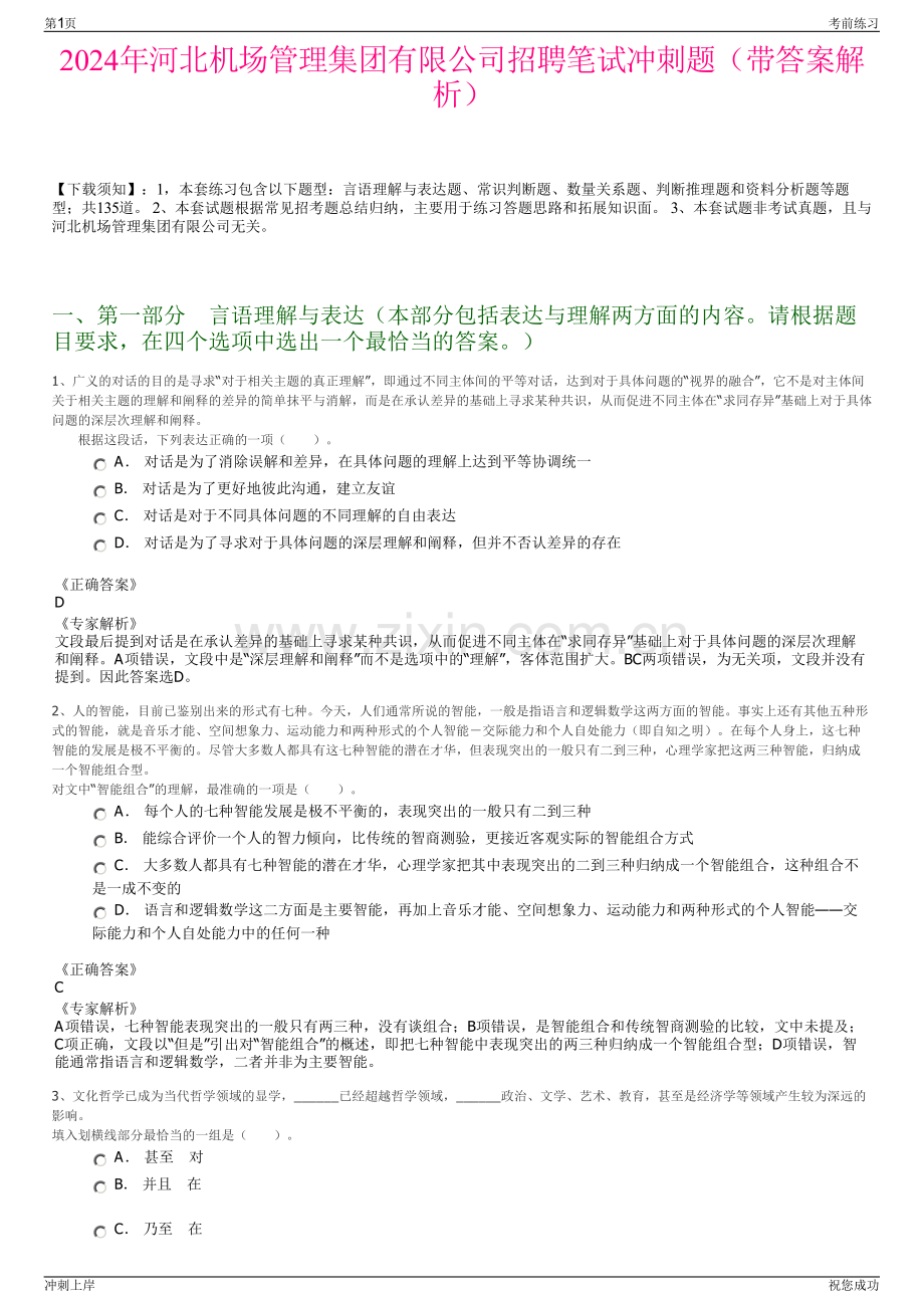 2024年河北机场管理集团有限公司招聘笔试冲刺题（带答案解析）.pdf_第1页