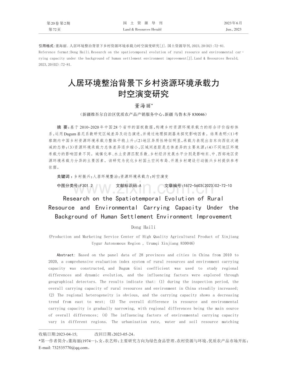 人居环境整治背景下乡村资源环境承载力时空演变研究.pdf_第1页