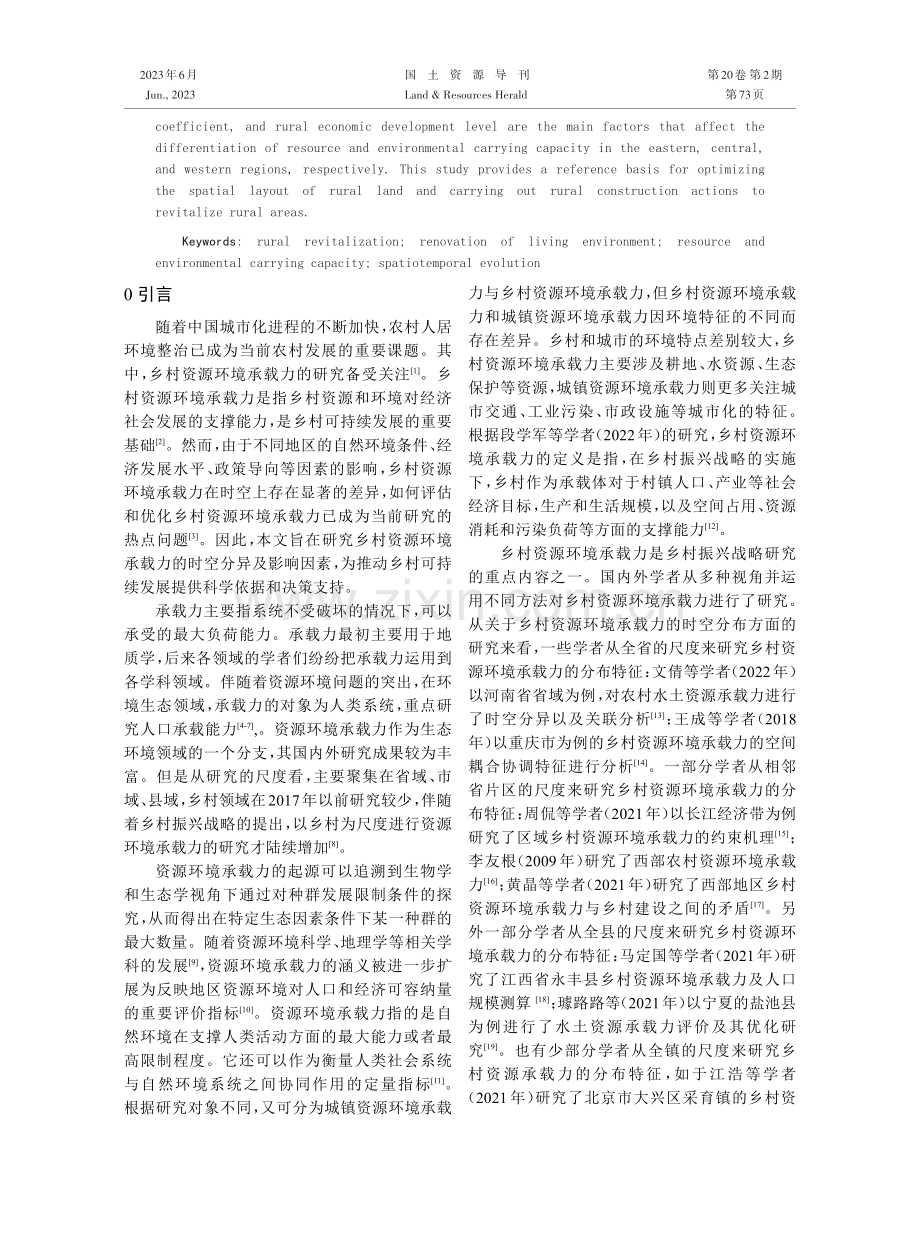 人居环境整治背景下乡村资源环境承载力时空演变研究.pdf_第2页