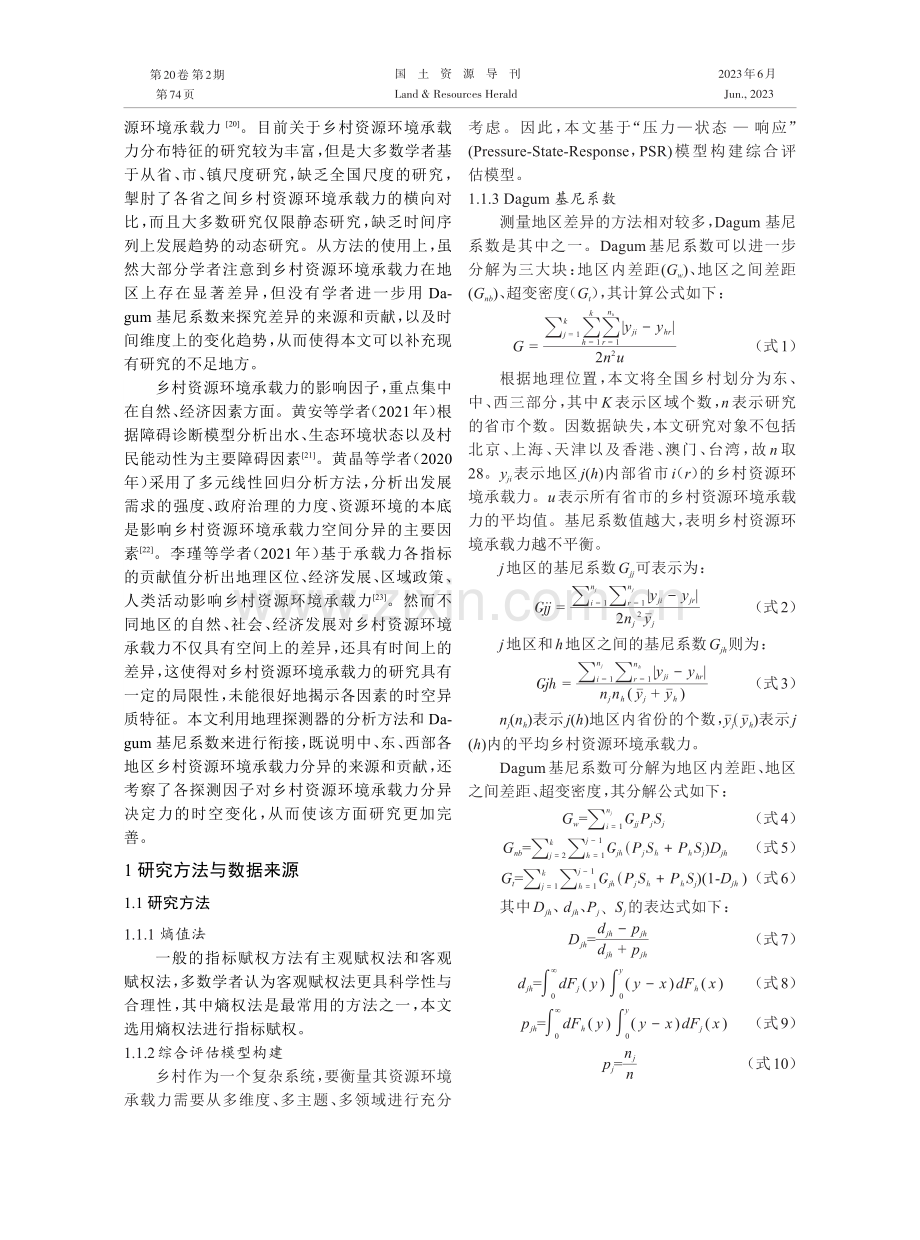 人居环境整治背景下乡村资源环境承载力时空演变研究.pdf_第3页