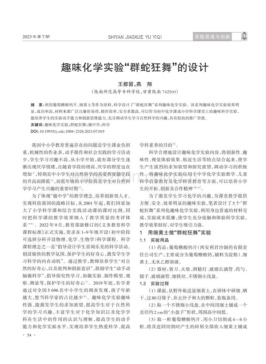 趣味化学实验“群蛇狂舞”的设计.pdf_第1页