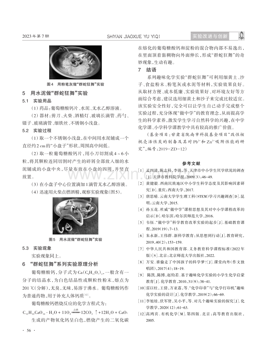 趣味化学实验“群蛇狂舞”的设计.pdf_第3页