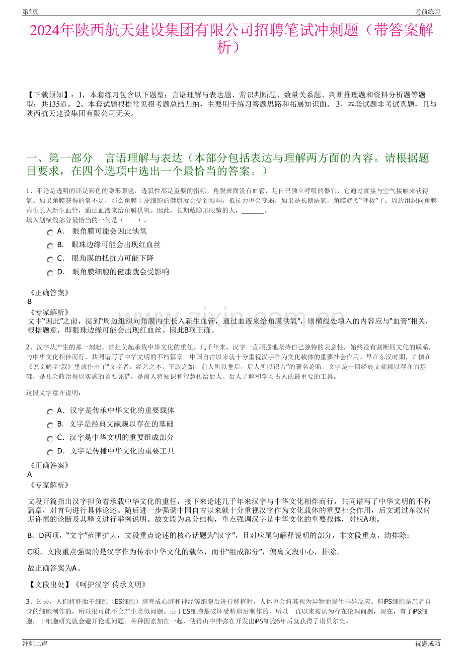 2024年陕西航天建设集团有限公司招聘笔试冲刺题（带答案解析）.pdf_第1页