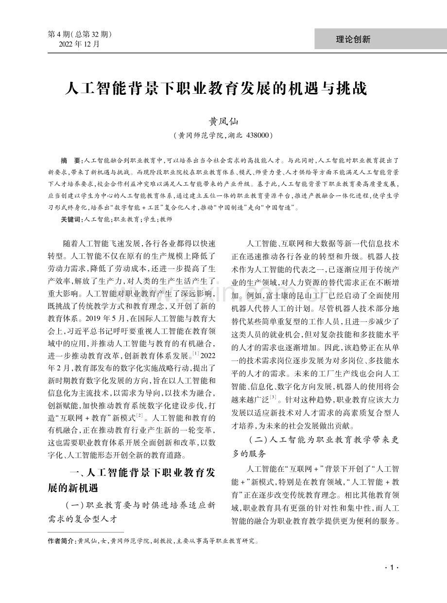 人工智能背景下职业教育发展的机遇与挑战.pdf_第1页