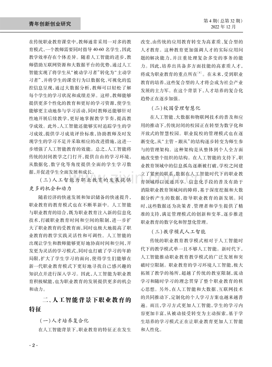 人工智能背景下职业教育发展的机遇与挑战.pdf_第2页