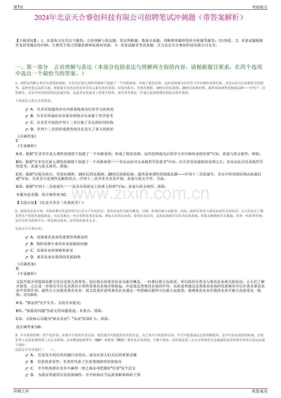 2024年北京天合睿创科技有限公司招聘笔试冲刺题（带答案解析）.pdf_第1页