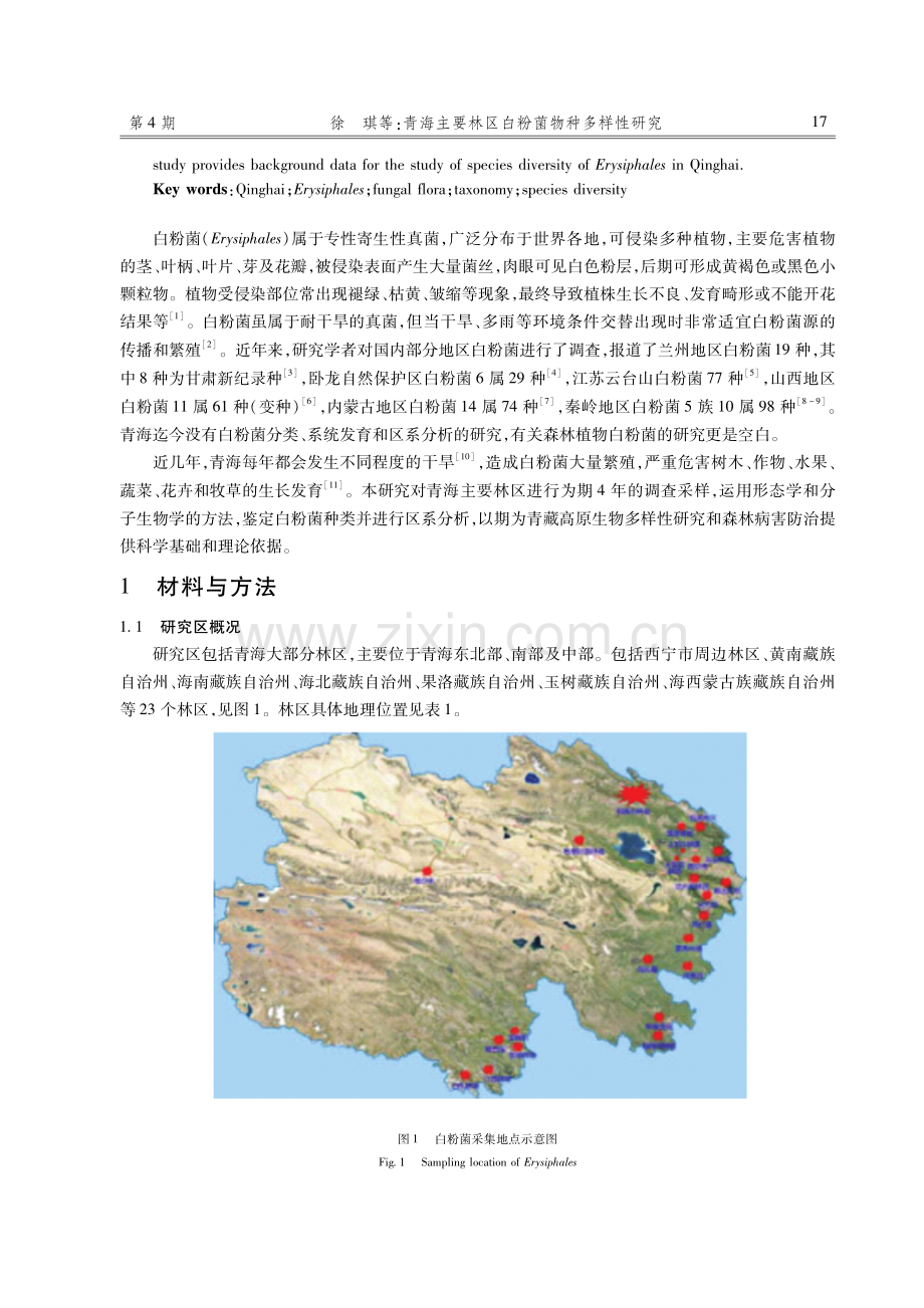 青海主要林区白粉菌物种多样性研究.pdf_第2页