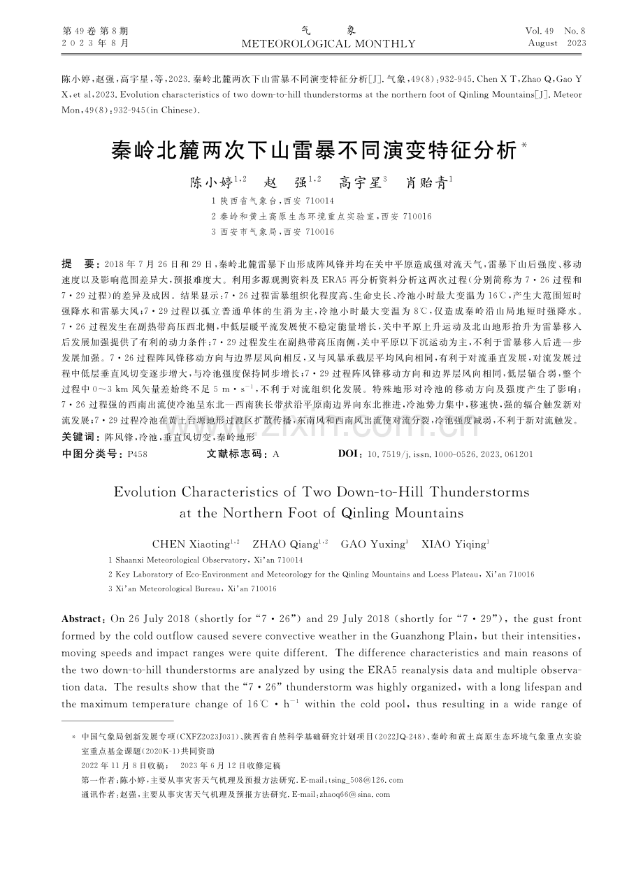 秦岭北麓两次下山雷暴不同演变特征分析.pdf_第1页