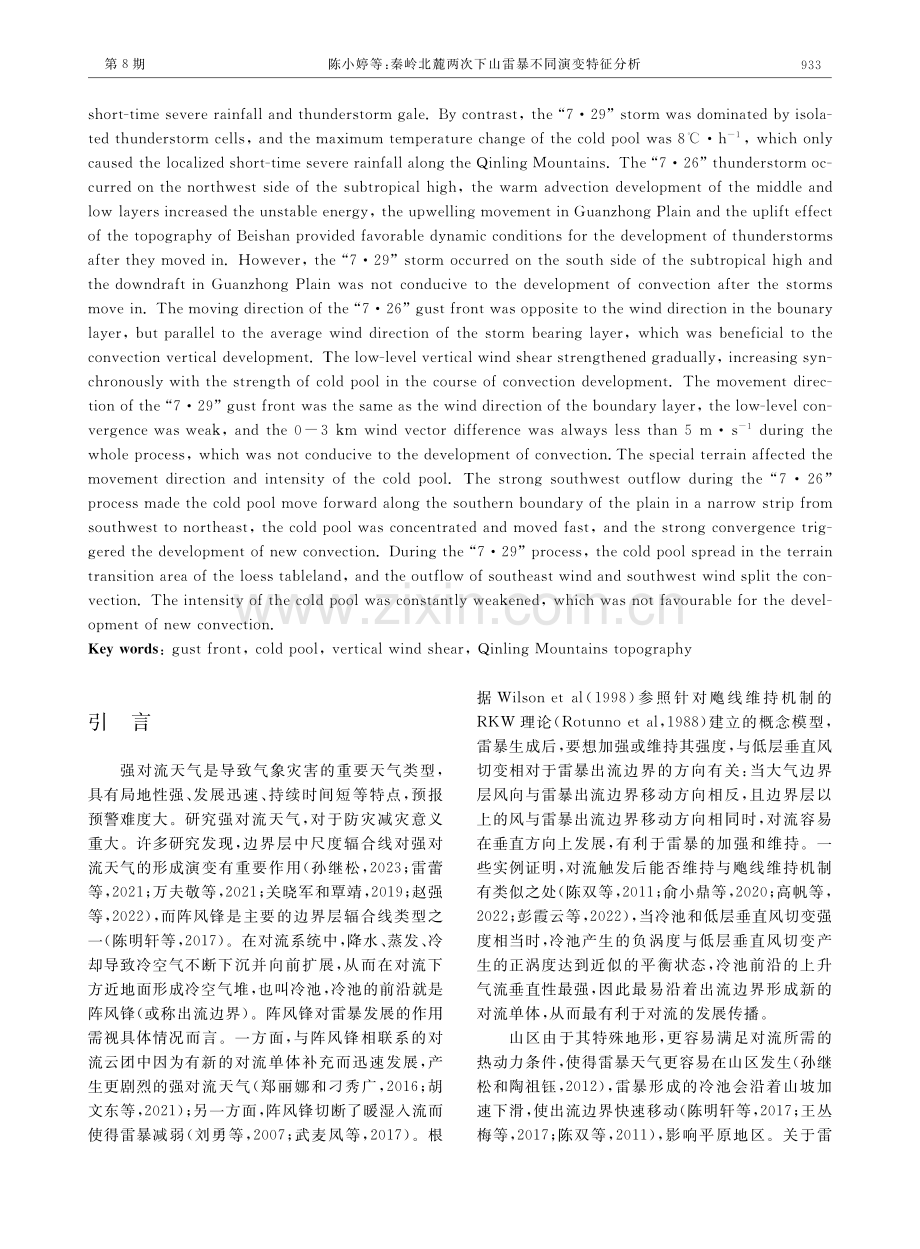 秦岭北麓两次下山雷暴不同演变特征分析.pdf_第2页