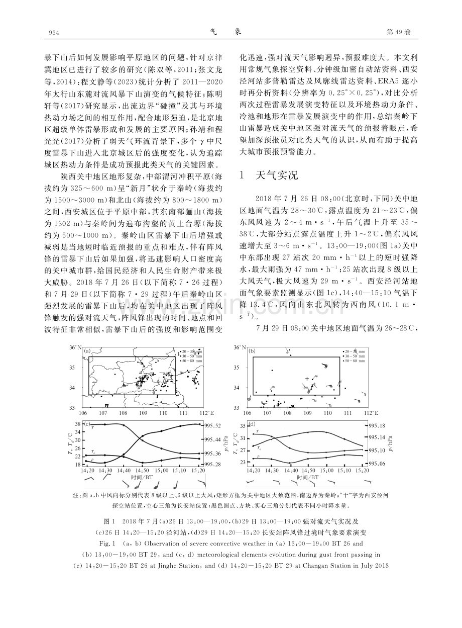 秦岭北麓两次下山雷暴不同演变特征分析.pdf_第3页