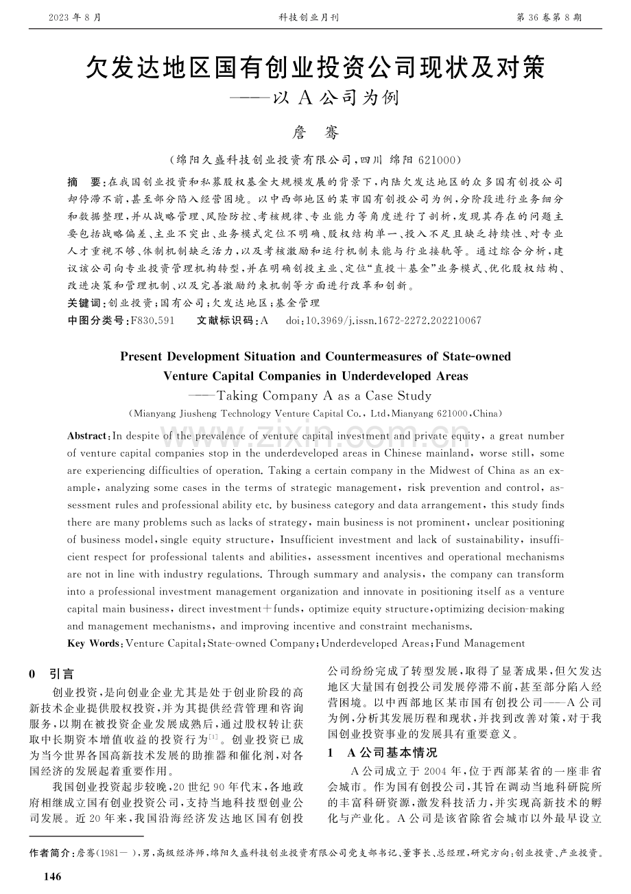 欠发达地区国有创业投资公司现状及对策——以A公司为例.pdf_第1页