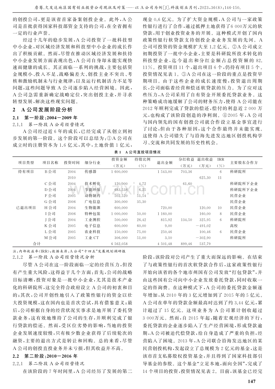 欠发达地区国有创业投资公司现状及对策——以A公司为例.pdf_第2页