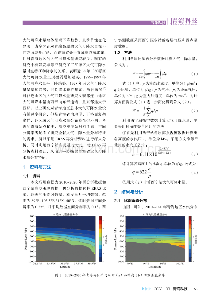 青海地区ERA5大气可降水量分布特征及性能分析.pdf_第2页