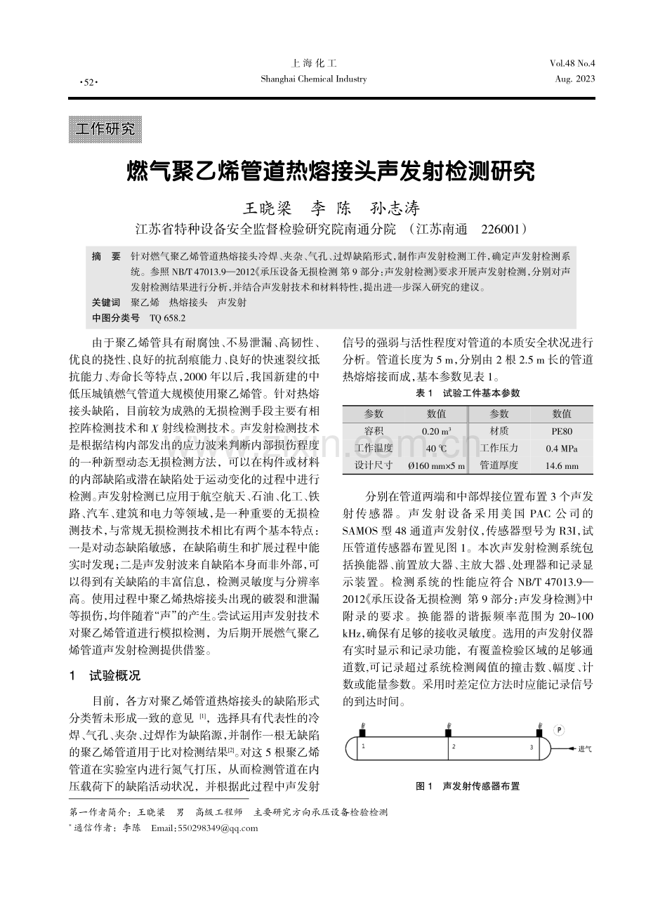 燃气聚乙烯管道热熔接头声发射检测研究.pdf_第1页