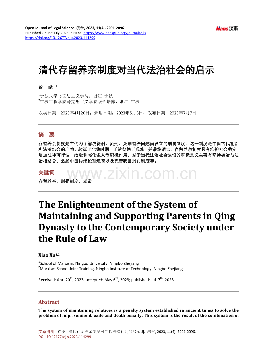 清代存留养亲制度对当代法治社会的启示.pdf_第1页