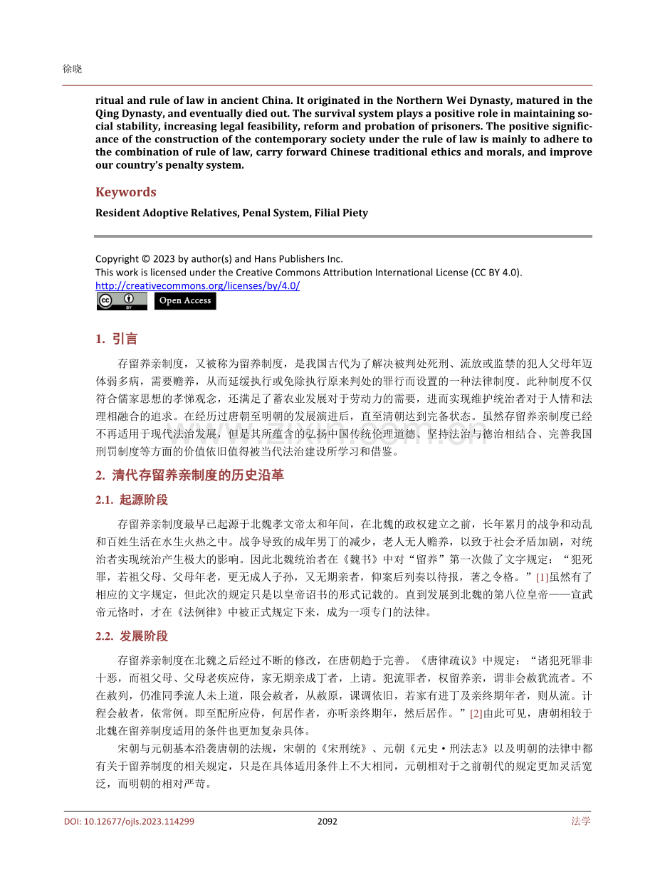 清代存留养亲制度对当代法治社会的启示.pdf_第2页