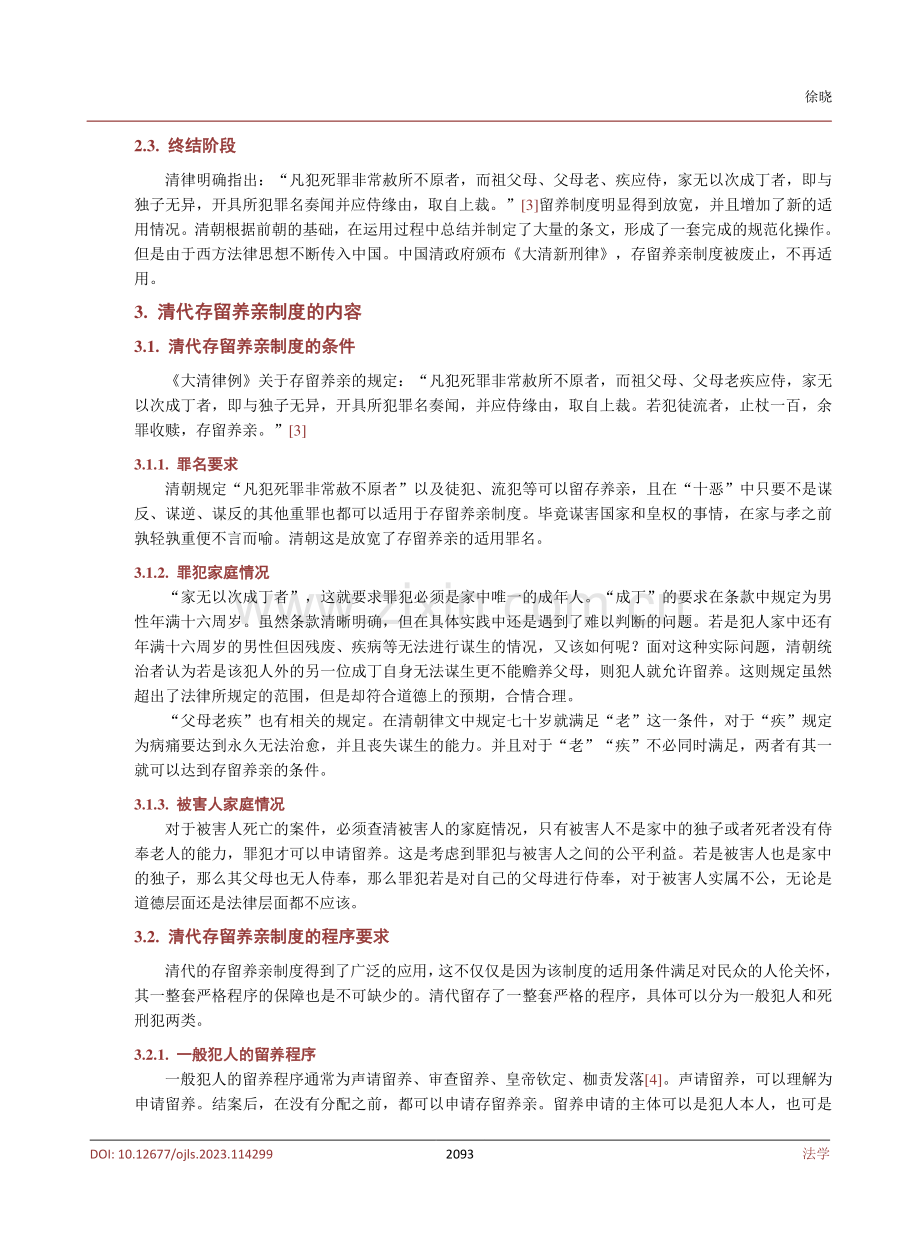 清代存留养亲制度对当代法治社会的启示.pdf_第3页