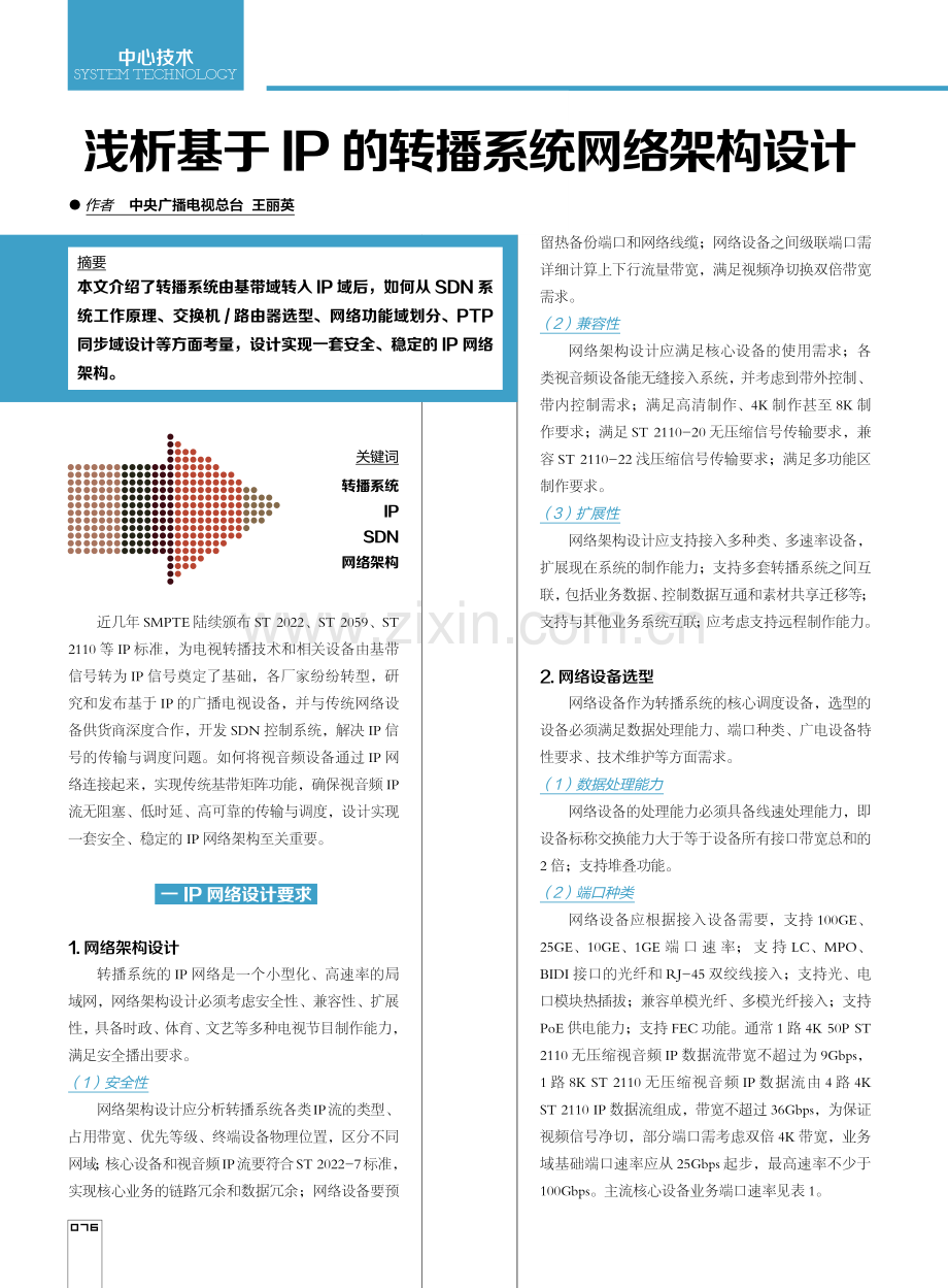 浅析基于IP的转播系统网络架构设计.pdf_第1页