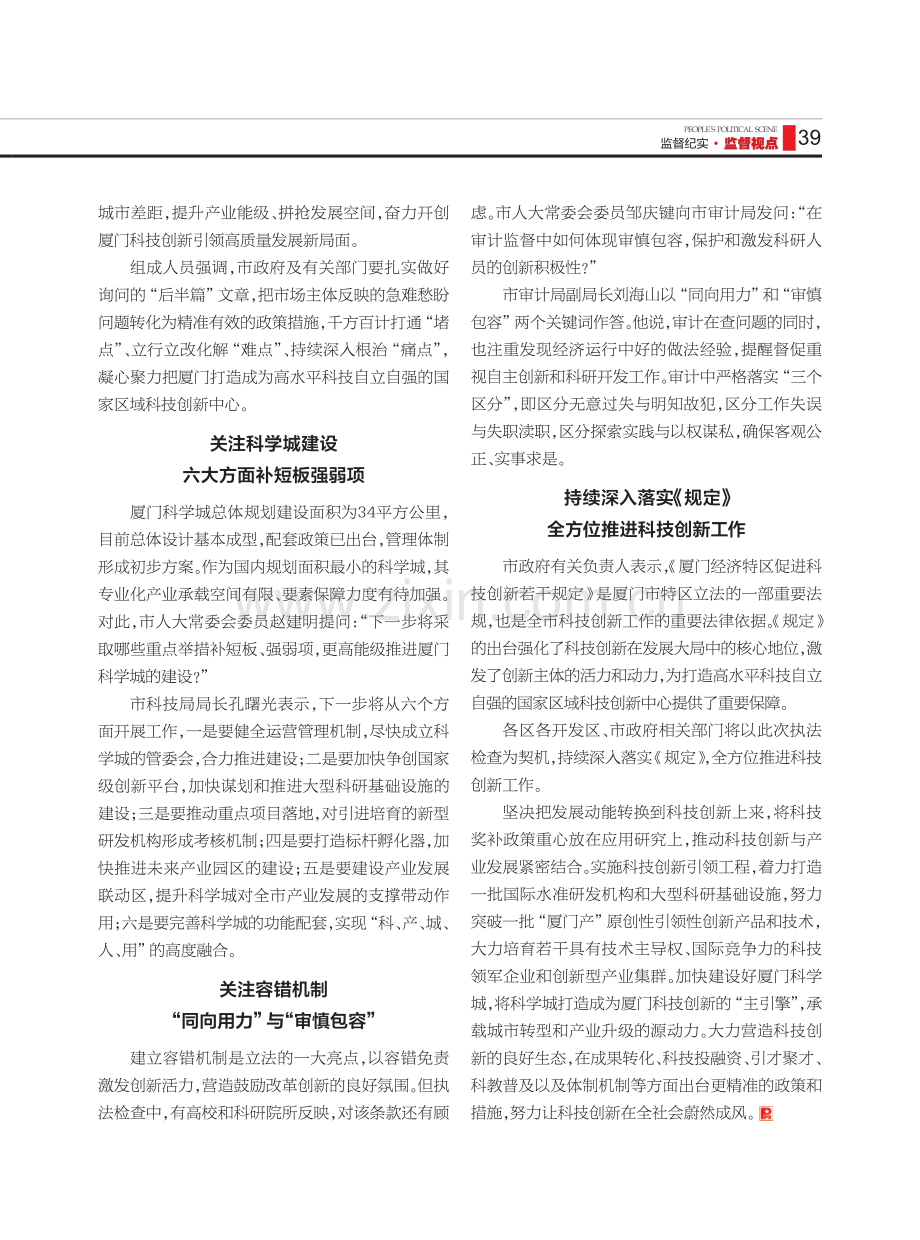 全力推动以科技创新引领城市发展动能转换——厦门市人大常委会对促进科技创新若干规定实施情况开展专题询问.pdf_第2页