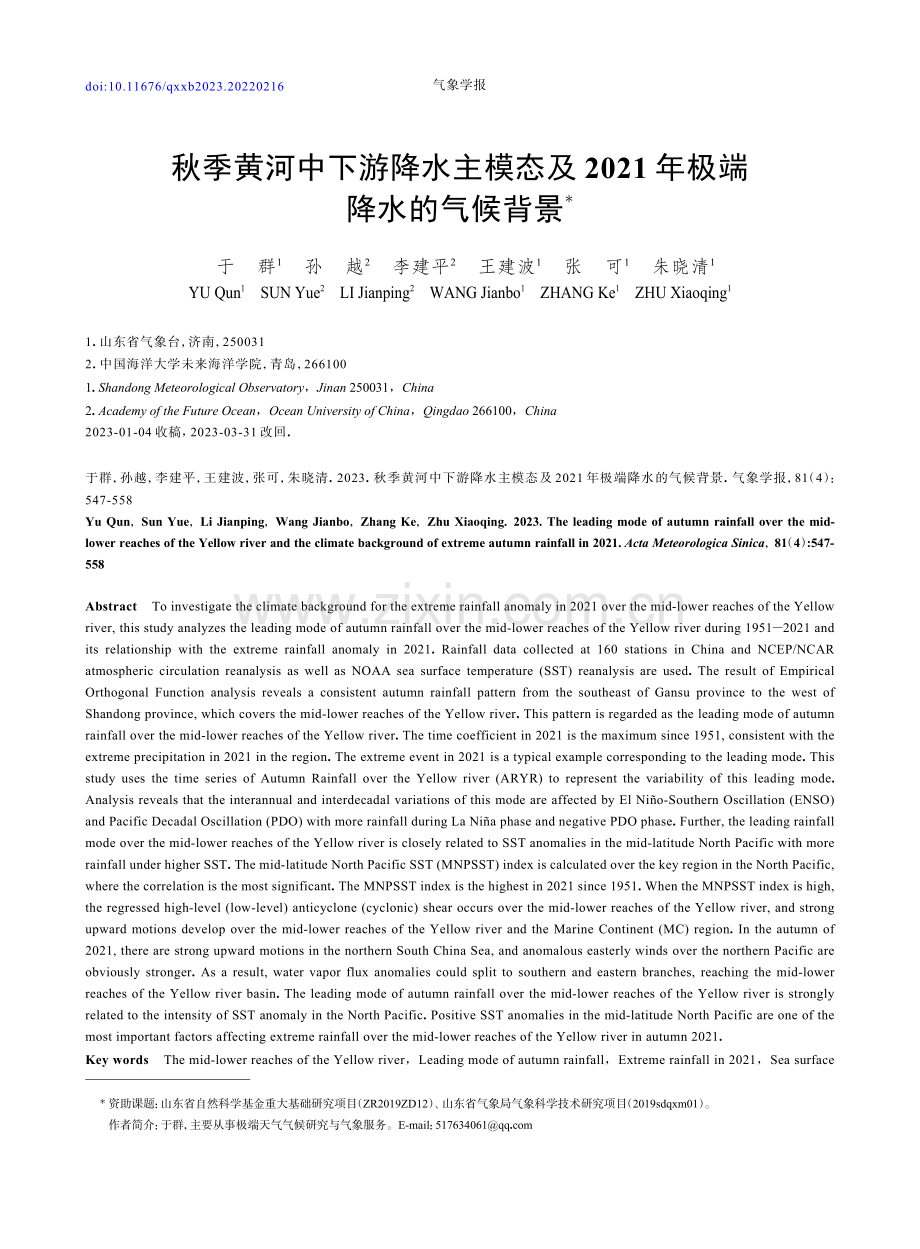 秋季黄河中下游降水主模态及2021年极端降水的气候背景.pdf_第1页