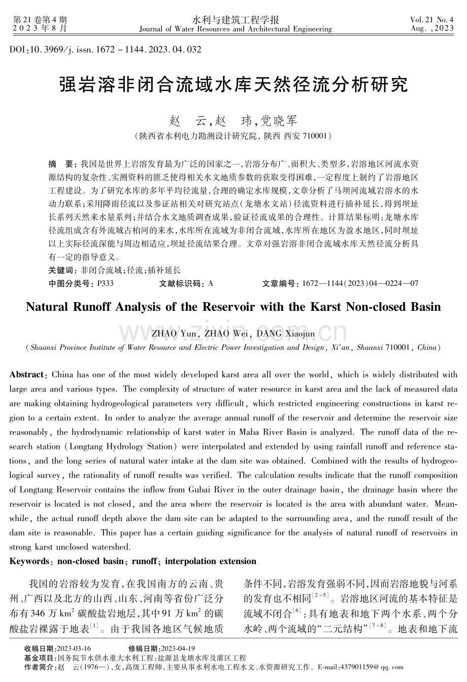 强岩溶非闭合流域水库天然径流分析研究.pdf_第1页