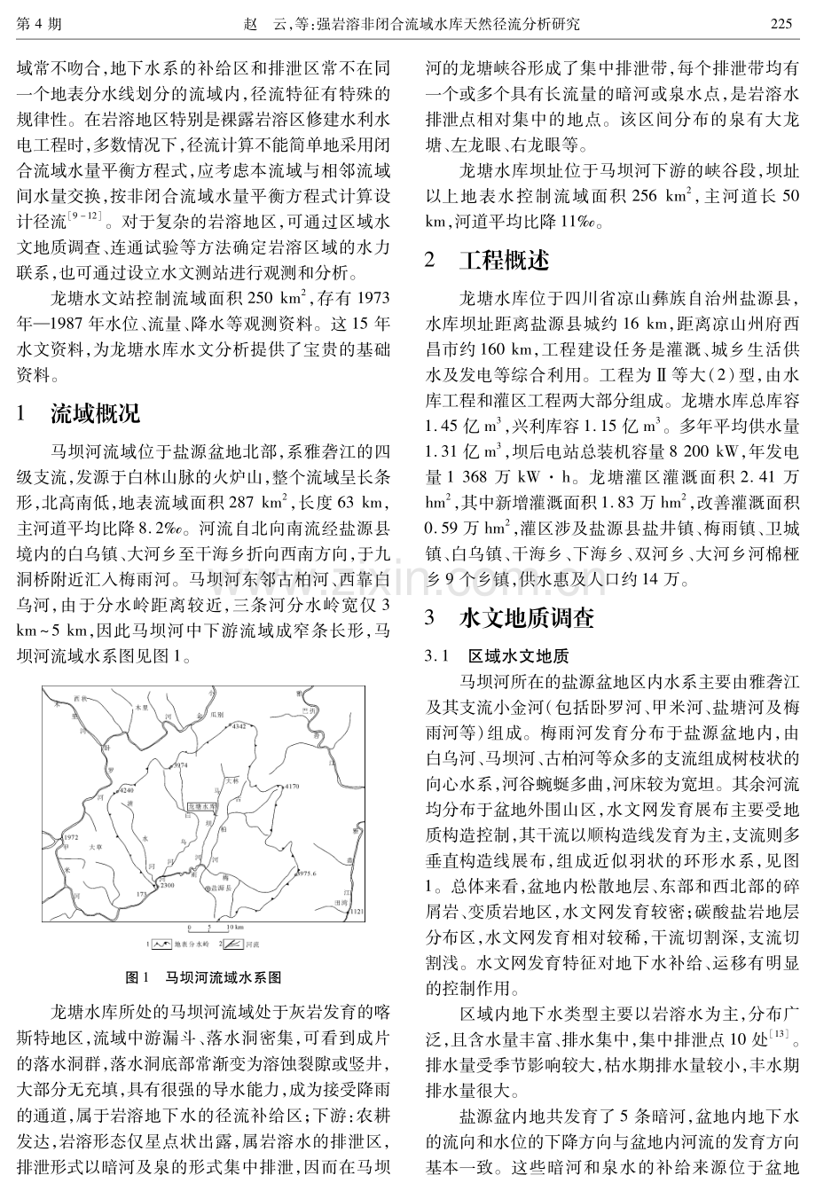 强岩溶非闭合流域水库天然径流分析研究.pdf_第2页