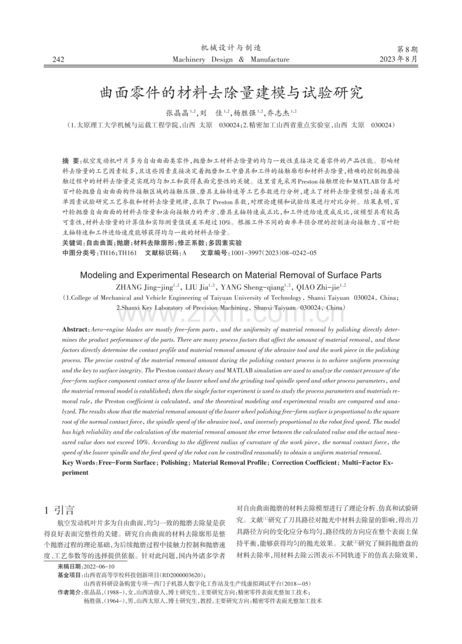 曲面零件的材料去除量建模与试验研究.pdf_第1页