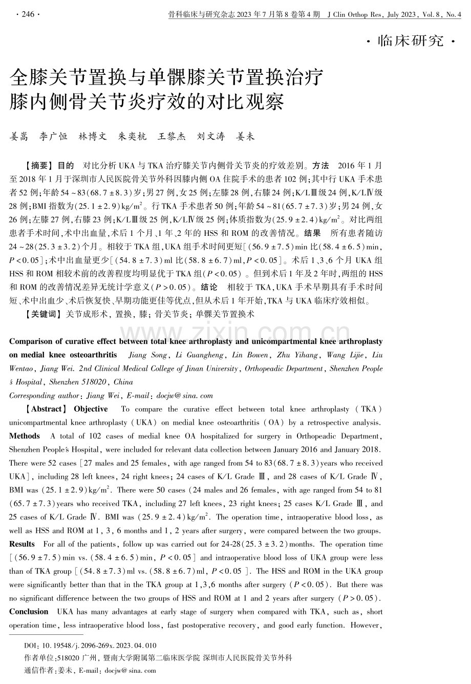 全膝关节置换与单髁膝关节置换治疗膝内侧骨关节炎疗效的对比观察.pdf_第1页