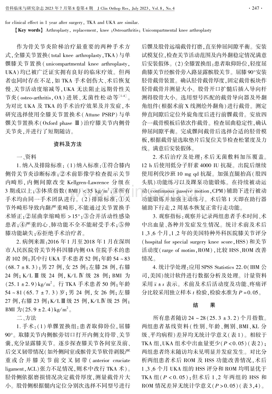 全膝关节置换与单髁膝关节置换治疗膝内侧骨关节炎疗效的对比观察.pdf_第2页