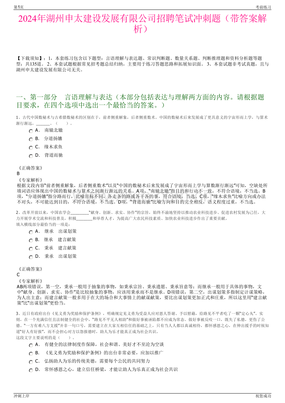 2024年湖州申太建设发展有限公司招聘笔试冲刺题（带答案解析）.pdf_第1页