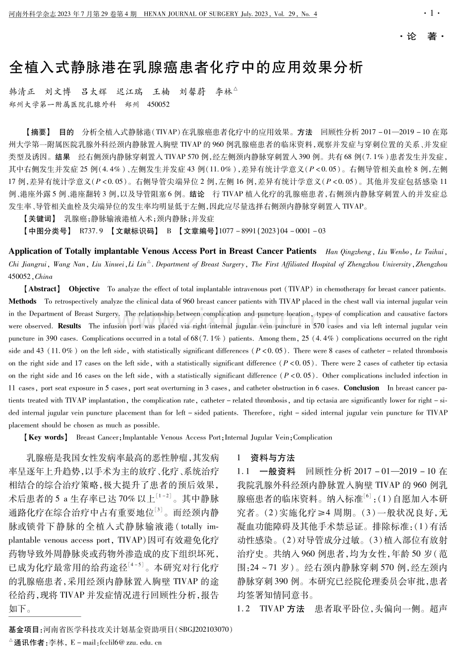 全植入式静脉港在乳腺癌患者化疗中的应用效果分析.pdf_第1页