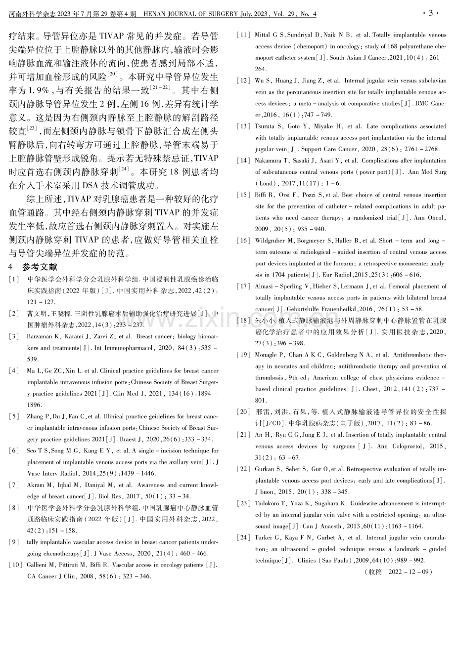 全植入式静脉港在乳腺癌患者化疗中的应用效果分析.pdf_第3页