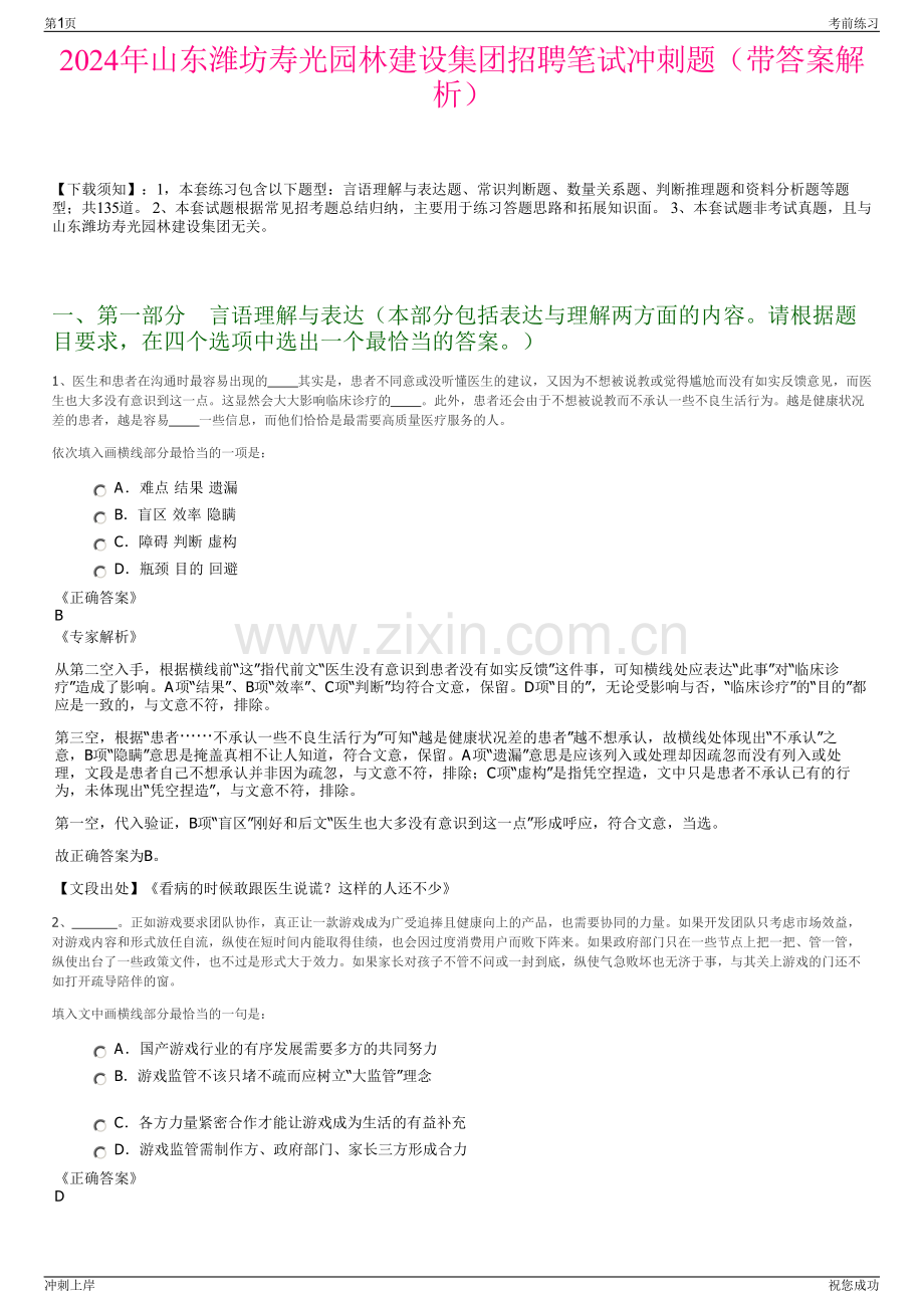 2024年山东潍坊寿光园林建设集团招聘笔试冲刺题（带答案解析）.pdf_第1页