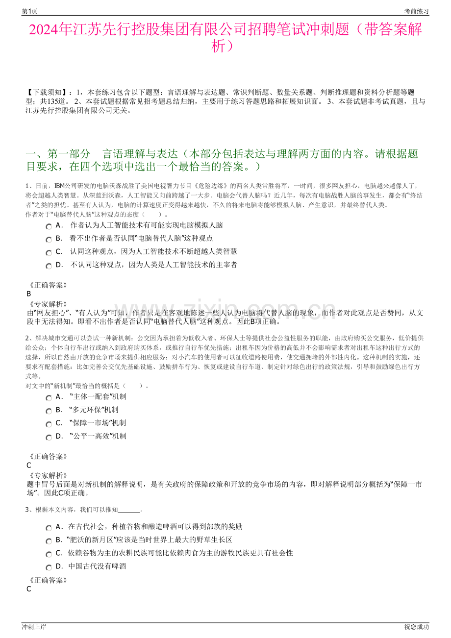 2024年江苏先行控股集团有限公司招聘笔试冲刺题（带答案解析）.pdf_第1页