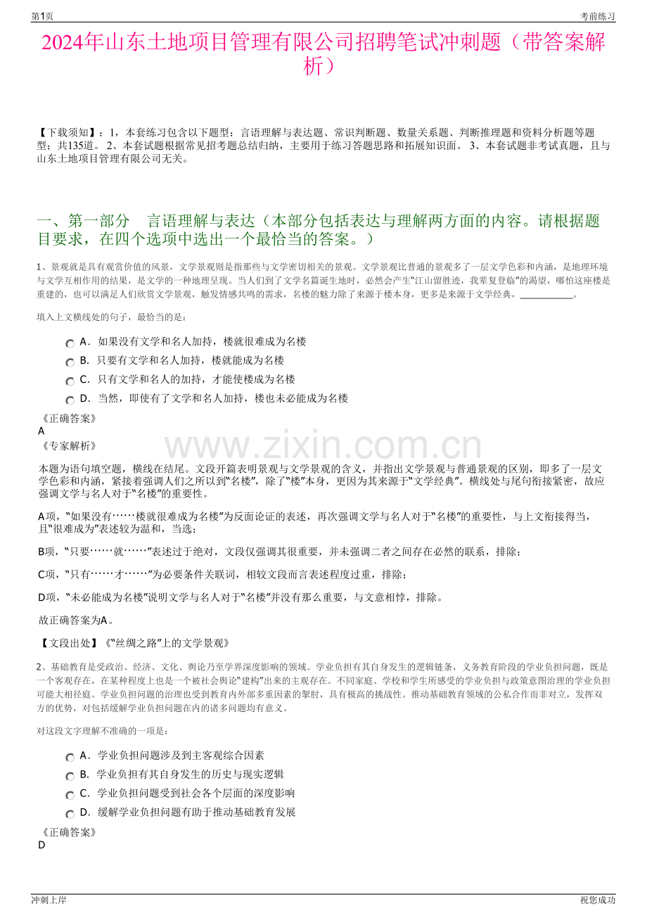 2024年山东土地项目管理有限公司招聘笔试冲刺题（带答案解析）.pdf_第1页