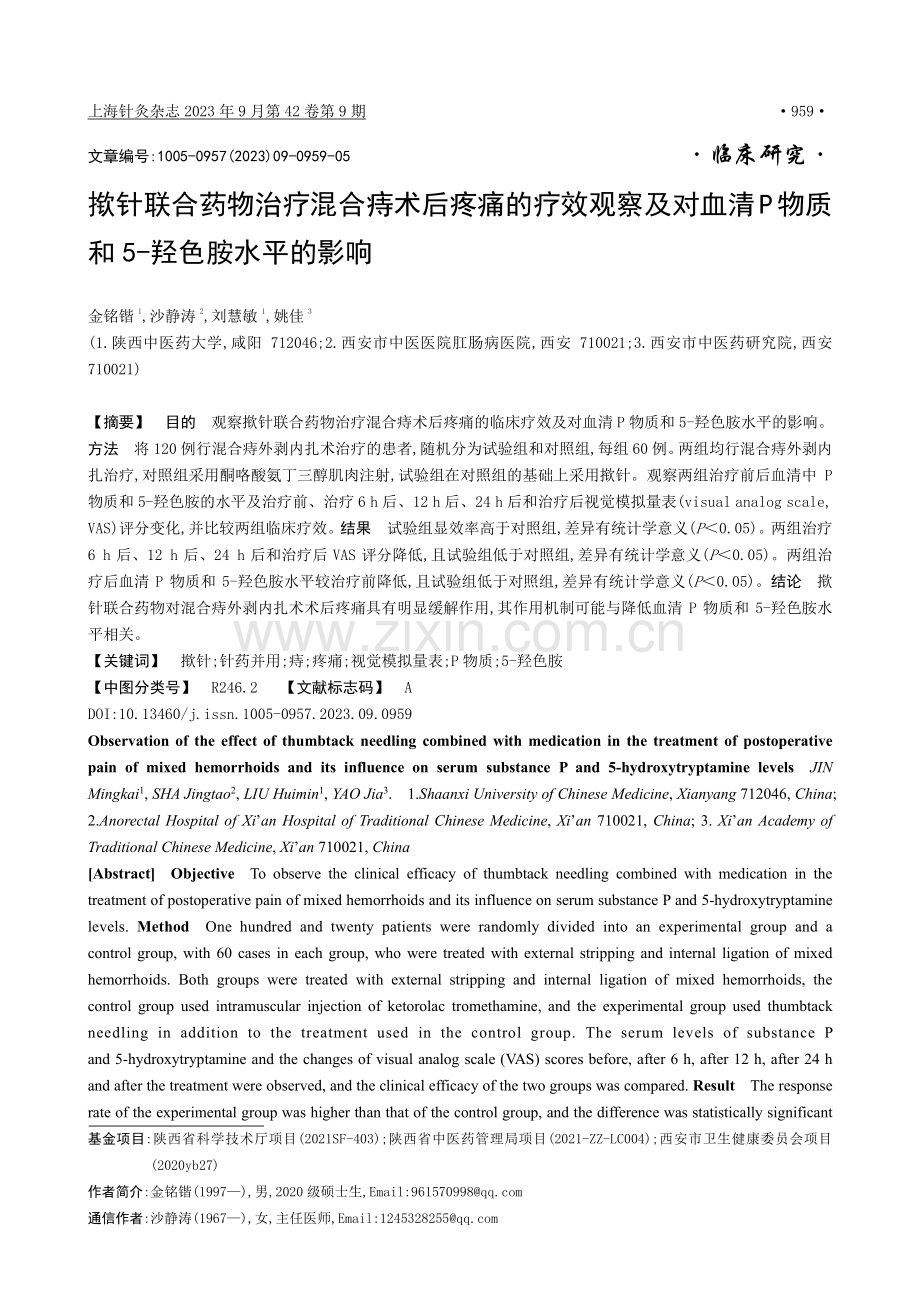 揿针联合药物治疗混合痔术后疼痛的疗效观察及对血清P物质和5-羟色胺水平的影响.pdf_第1页