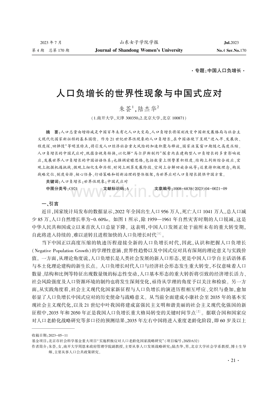 人口负增长的世界性现象与中国式应对.pdf_第1页