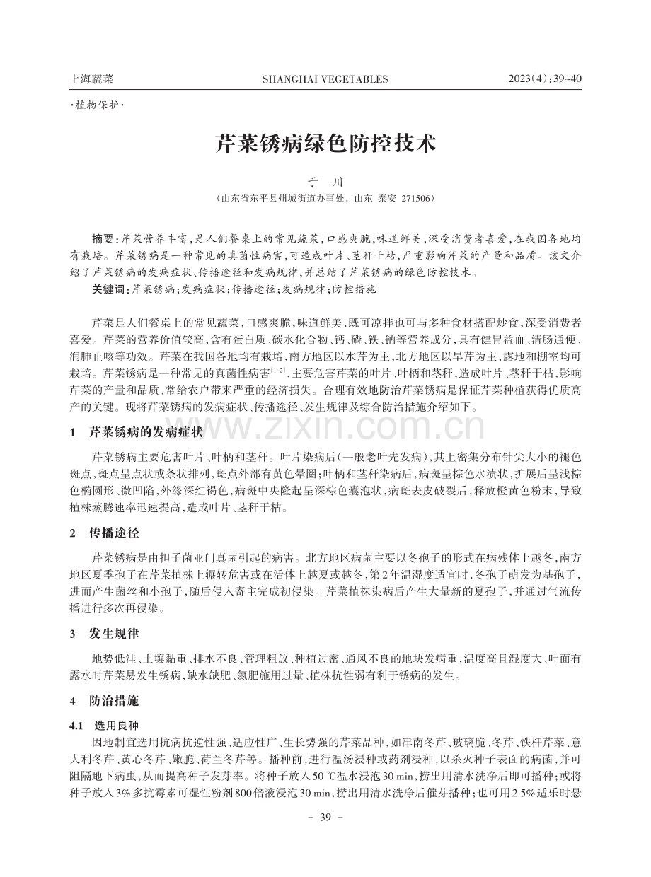 芹菜锈病绿色防控技术.pdf_第1页