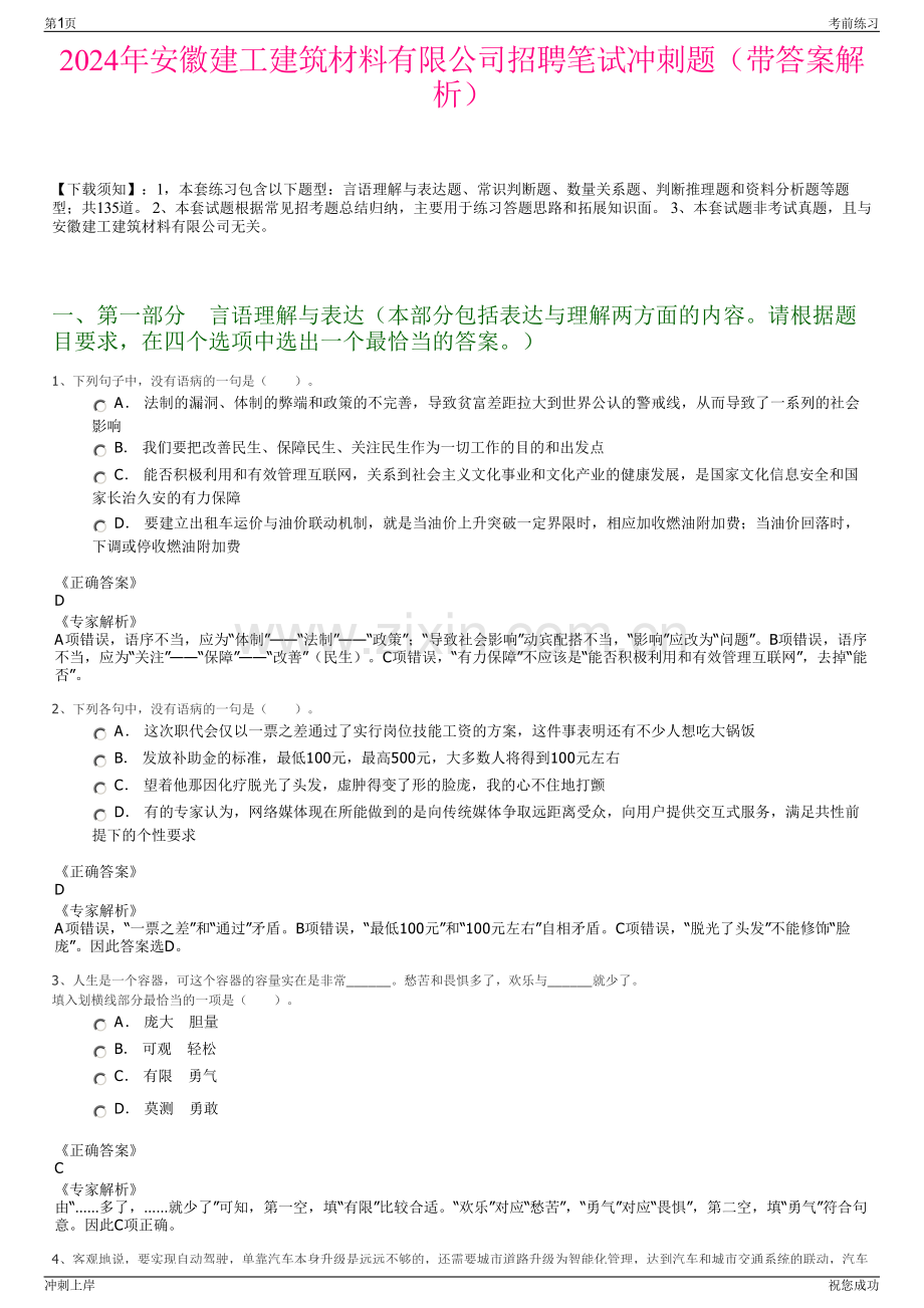 2024年安徽建工建筑材料有限公司招聘笔试冲刺题（带答案解析）.pdf_第1页