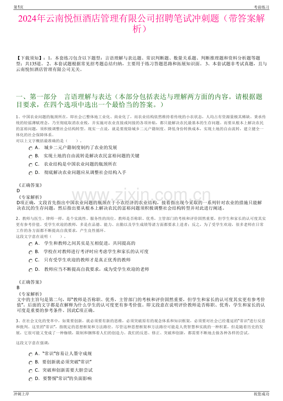 2024年云南悦恒酒店管理有限公司招聘笔试冲刺题（带答案解析）.pdf_第1页