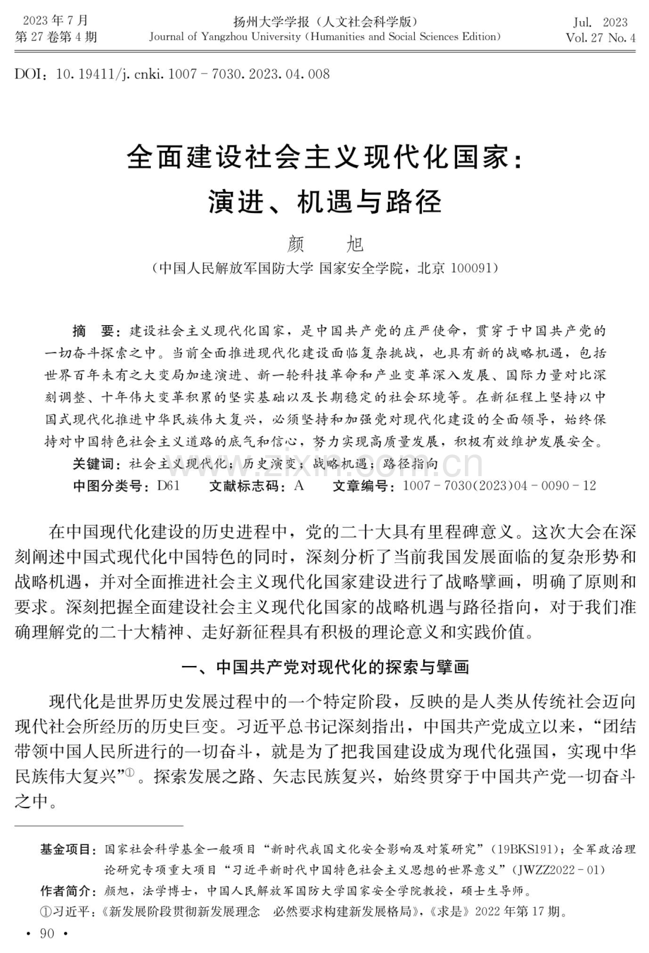 全面建设社会主义现代化国家：演进、机遇与路径.pdf_第1页