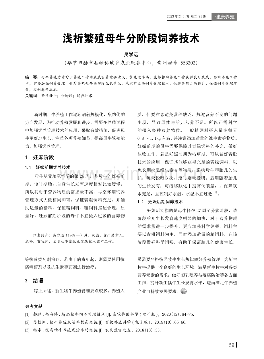 浅析繁殖母牛分阶段饲养技术.pdf_第1页