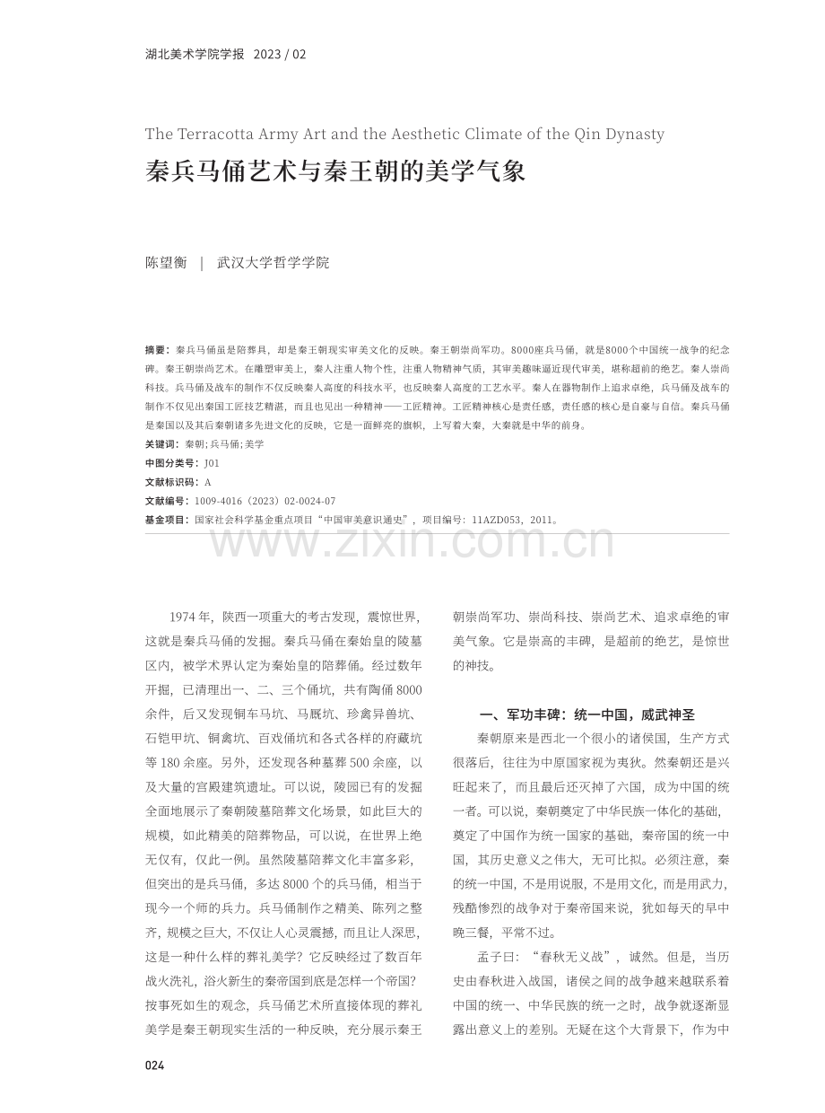 秦兵马俑艺术与秦王朝的美学气象.pdf_第1页