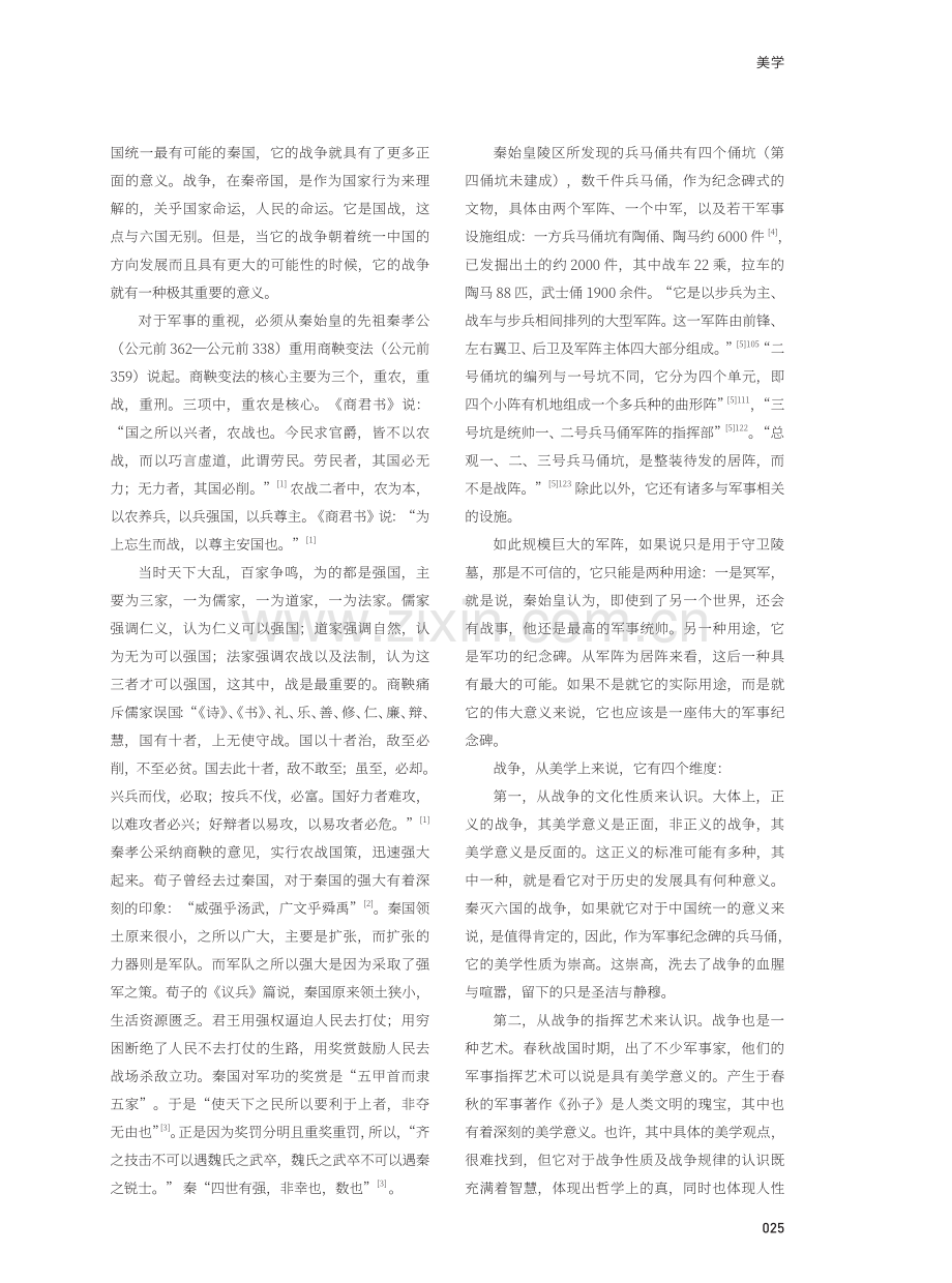 秦兵马俑艺术与秦王朝的美学气象.pdf_第2页