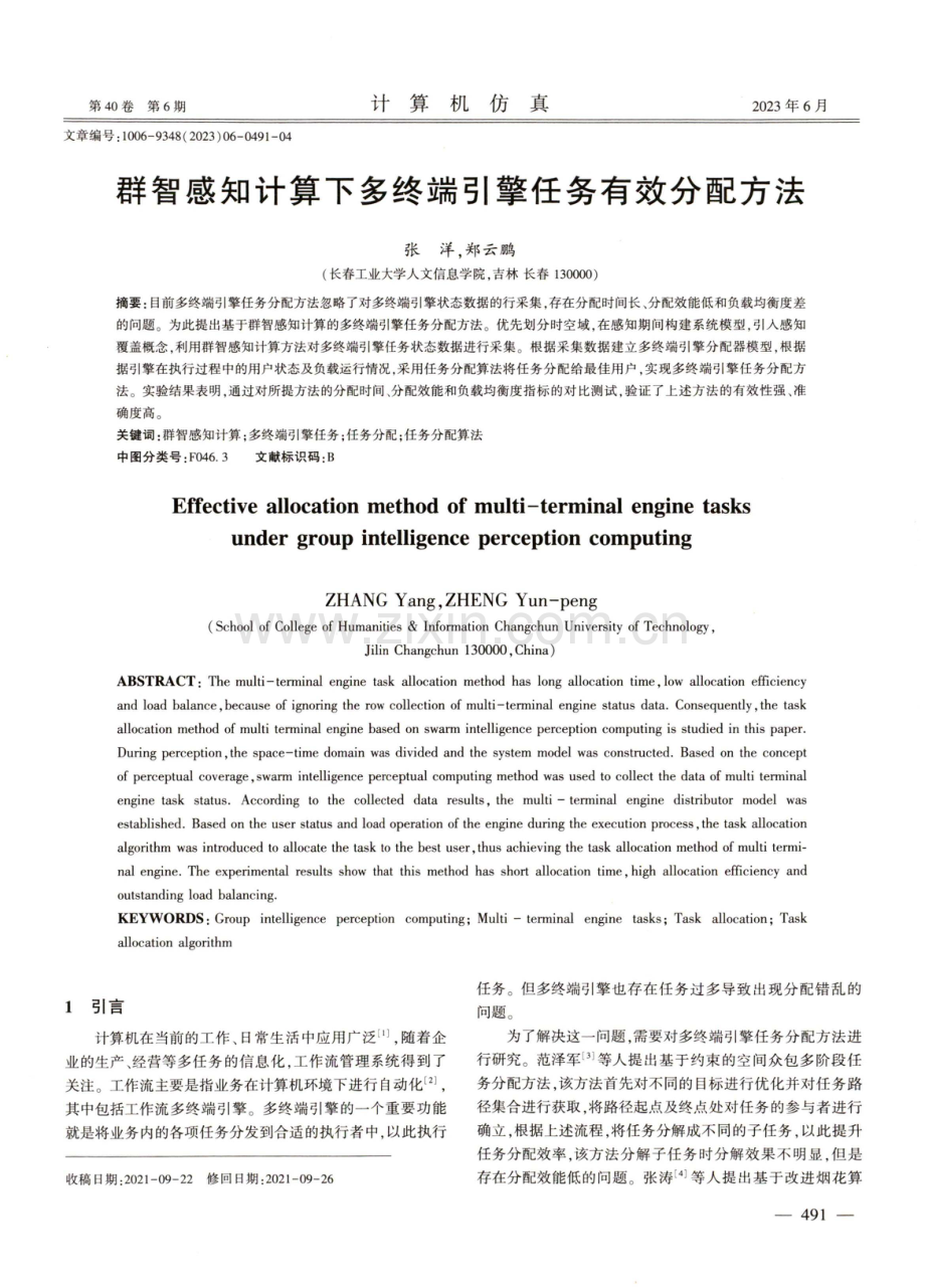 群智感知计算下多终端引擎任务有效分配方法.pdf_第1页