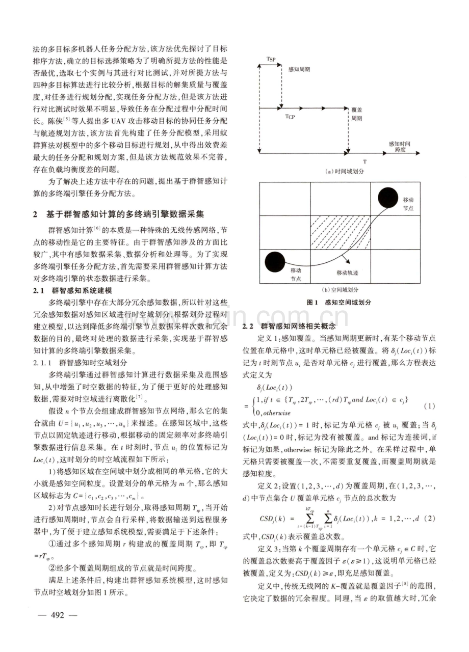 群智感知计算下多终端引擎任务有效分配方法.pdf_第2页